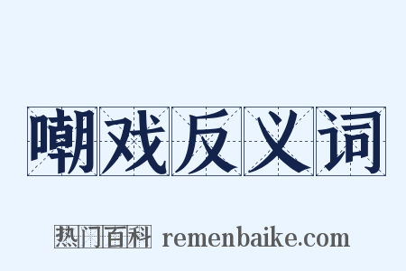 嘲戏反义词是什么意思的图片